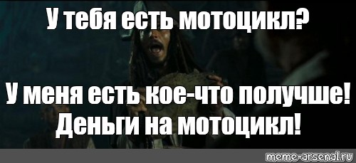 У мамы есть кое что. У каждого есть кое что внутри. Джек Воробей у меня есть кое-что получше. У вас есть деньги Мем.