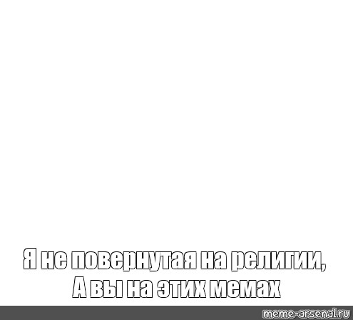 Создать мем: null