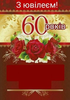 Create meme: anniversary postcard, anniversary, happy 60th anniversary