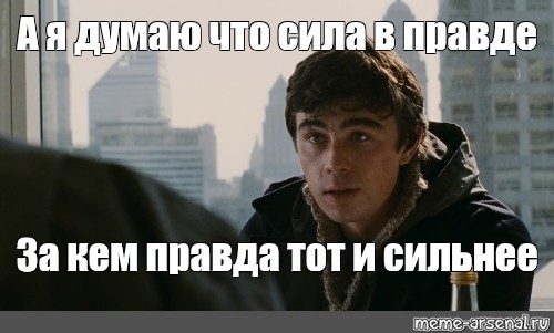 Создать мем: сергей бодров сила в правде, я вот думаю, что сила в правде: у кого правда, тот и сильнее», бодров сергей сергеевич