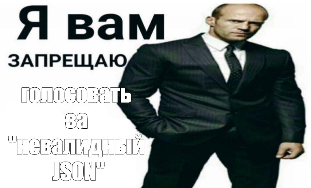 Я запрещаю