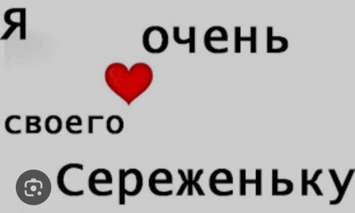 Создать мем: люблю тебя сережа, люблю тебя сереженька, люблю сережу