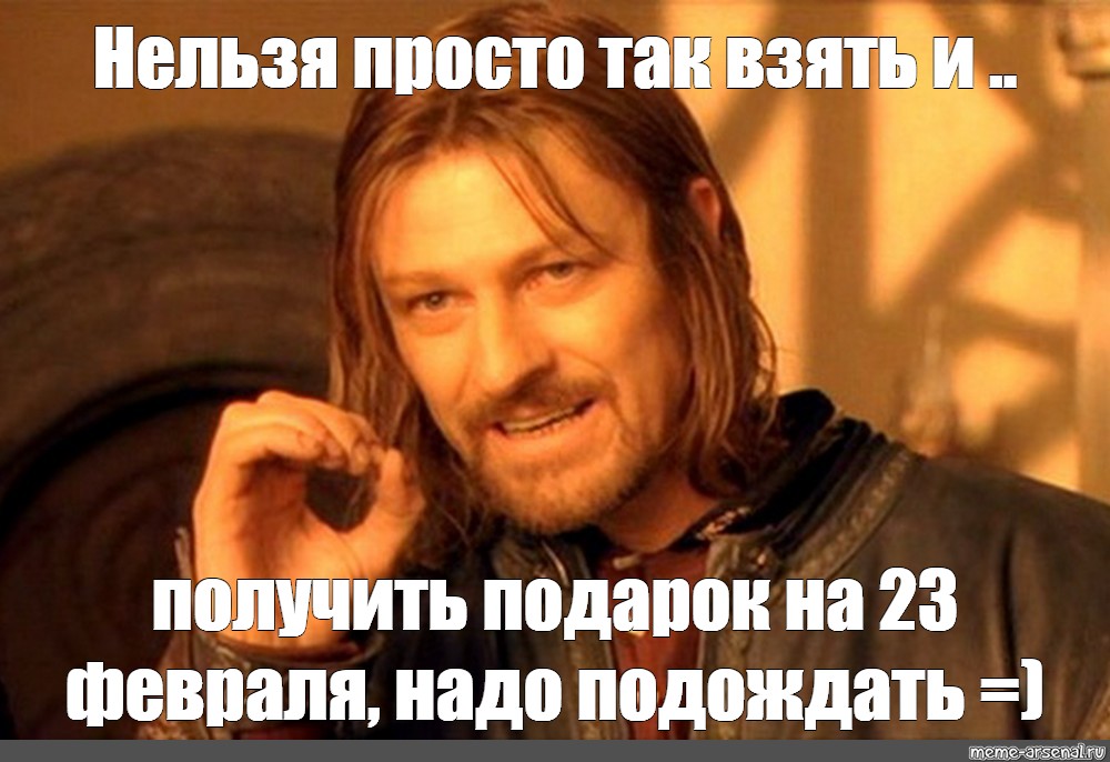 Движение невозможно мем. Нельзя просто взять и Мем. Так нельзя Мем. Нельзя просто так взять и не поздравить Андрея с днем рождения. Взять и сделать.