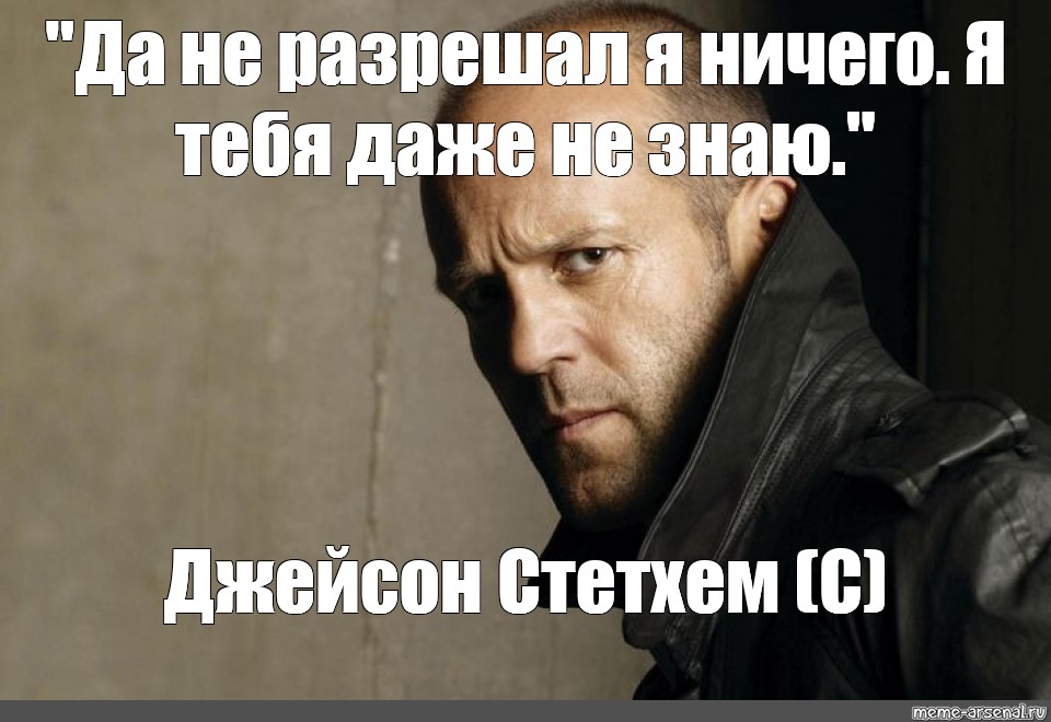 Цитаты джейсона стетхема