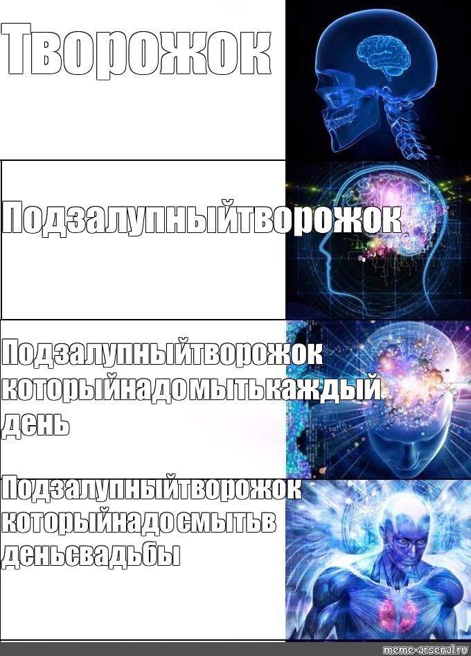 Подзалупный творожок. Сверхразум Мем. Сверхразум Мем шаблон. Мем мозг сверхразум. Мем сверхразум шаблон из 3.