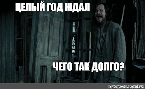 Сколько лет ждали. Сириус Блэк я ждал 12 лет в Азкабане. Я ждал этого 12 лет в Азкабане. Сириус Блэк 12 лет ждал. Я ждал 13 лет в Азкабане.