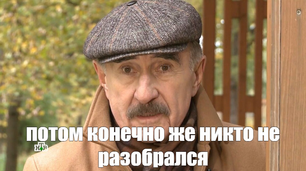 Каневский никто конечно не собирался. Каневский Мем. Мемы с Каневским. Каневский Мем шаблон. Конечно же никто не собирался Мем Каневский.