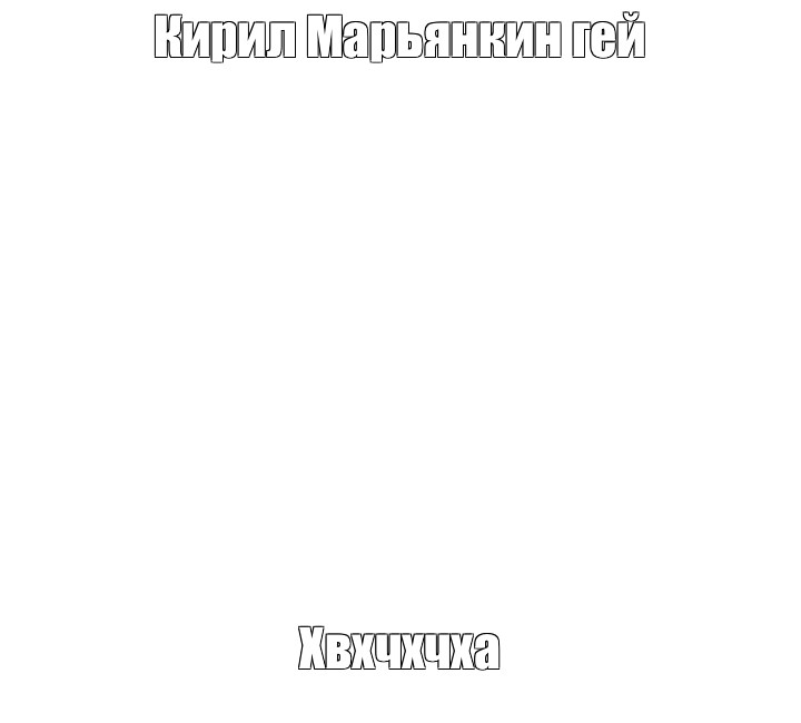 Создать мем: null