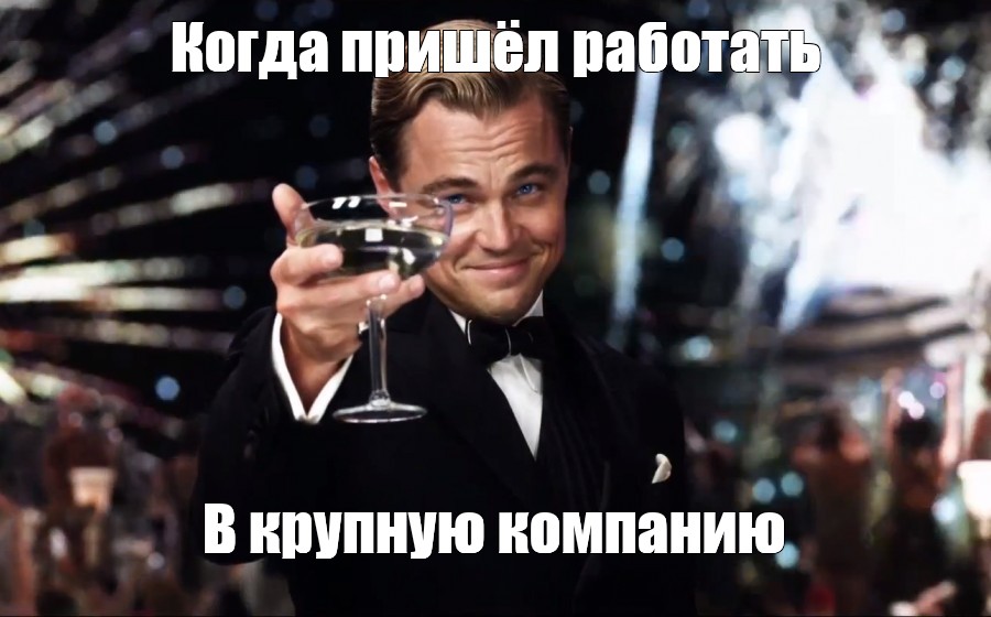 Приходи работать