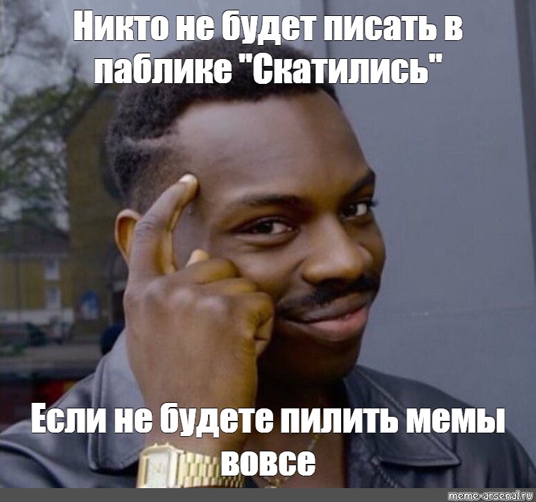 Пилю мемы. Скатился Мем. Умный Мем. Негр Мем. Пиля Пиля мэм.