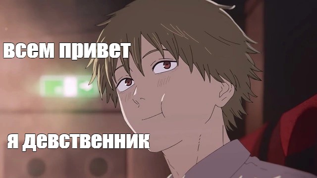 Я девственник