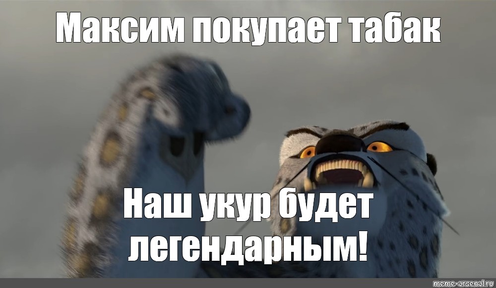 Увидеть наконец. Мем кунг фу Панда Тай Лунг. Наконец достойный противник. Тай Лунг Мем. Наконец-то достойный противник наша битва будет легендарной.