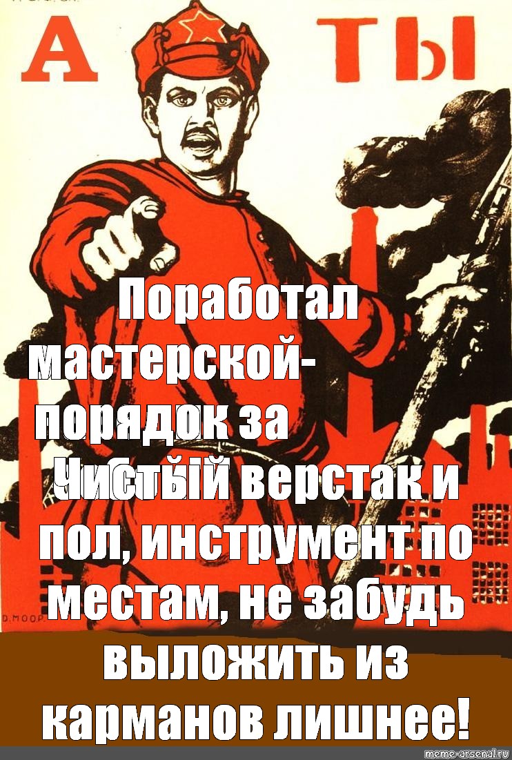 Две смены отпахал. Порядок на рабочем месте плакат. Советские плакаты про порядок. Плакат уберись на рабочем месте. Убери рабочее место плакат.