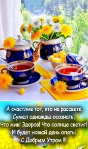 Создать мем: доброе утро доброе, с добрым утром, доброго летнего утра