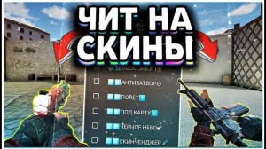 Создать мем: читы на standoff, читы на стандофф, скин чейнджер стандофф 2 / skin changer standoff