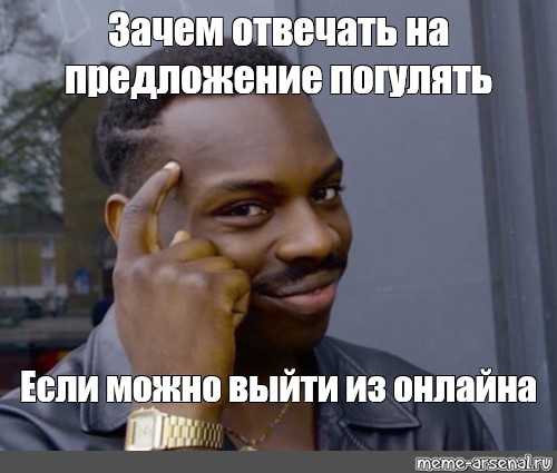 Сможете выйти. Мем зачем если можно. Предложение погулять. Зачем если. Зачем если можно погулять.