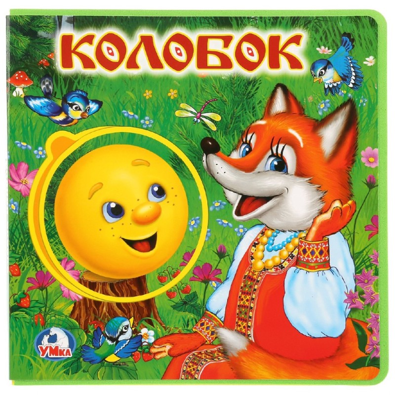 Create meme: Kolobok , The book umka kolobok, umka kolobok