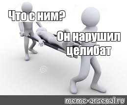 И схема и целибат 4 буквы