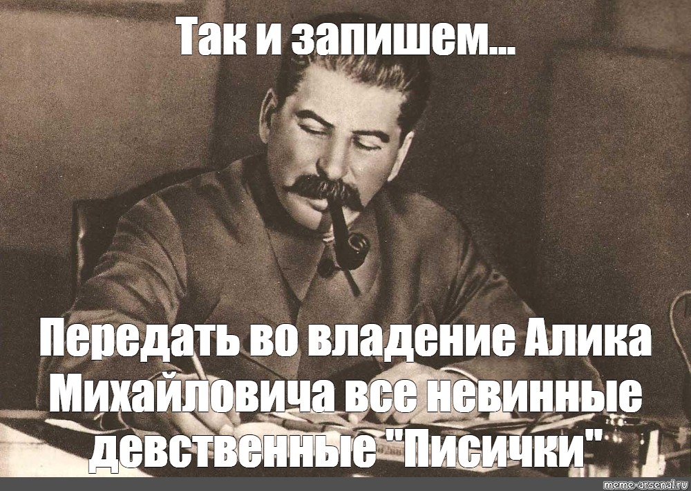 Так и запишем мем. Игнор так и запишем Сталин. Сталин записывает Мем. Игнор так и запишем Сталин Мем.