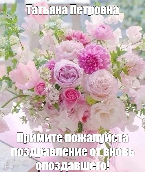 Поздравления с днем рождения Татьяне Петровне