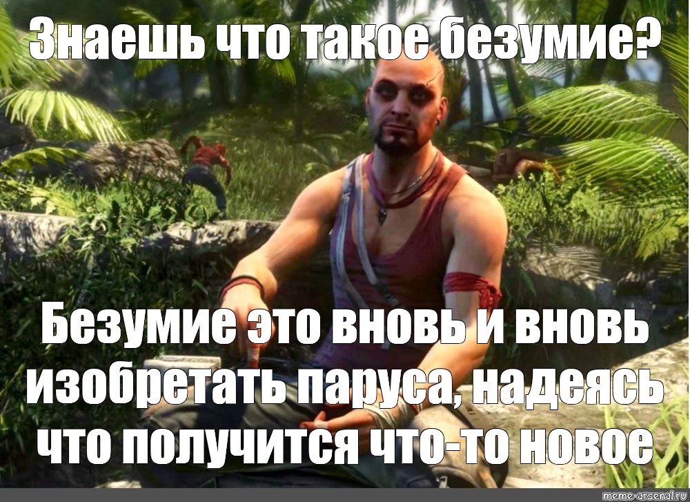 Я уже говорил хорошо. Ваас Монтенегро безумие. Far Cry 3 Ваас безумие. Знаешьч е такое БЕЗУМИЕЪ.