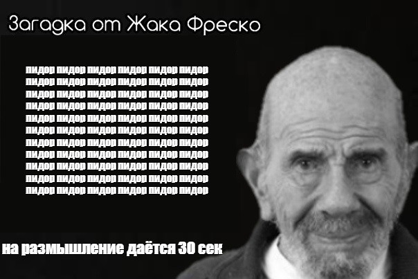 Жак фреско мем