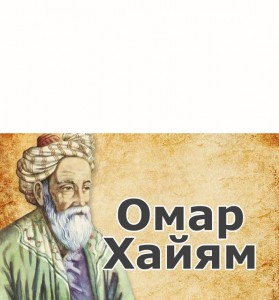 Create meme: Omar Khayyam, Omar Khayyam the astronomer, the poet Omar Khayyam