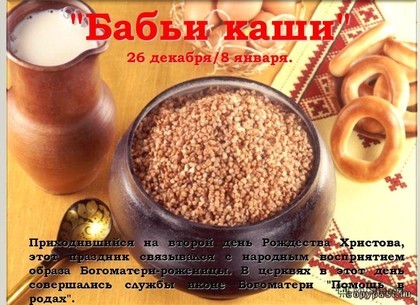 Create meme: Babi porridge is a holiday, Russian porridge, January 8th