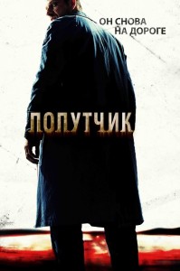 Создать мем: попутчик 2007 обложка, the hitcher 2007 обложка, the hitcher 2007 постер