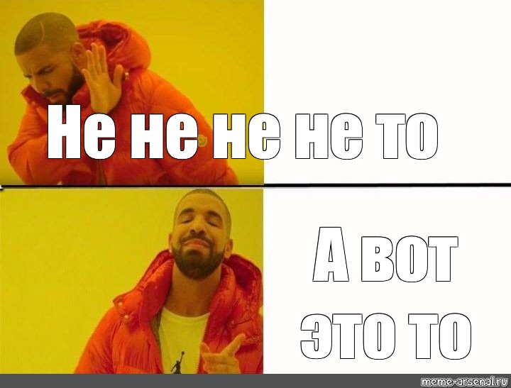 Мем нет. Мем это не то а это то. Не не не Мем. Мем не это а вот это. Мем не то то что надо.