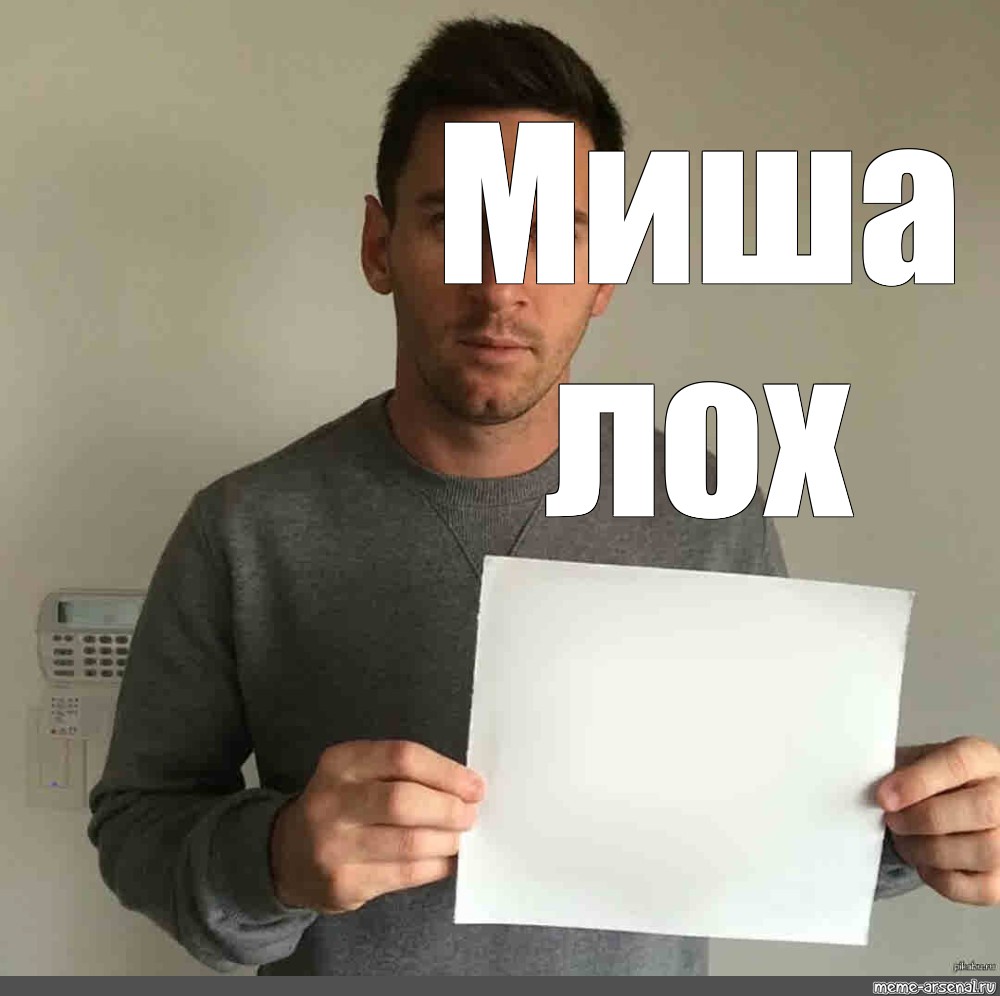 Миша мем