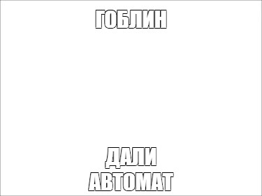 Создать мем: null